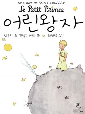 cover image of 어린 왕자